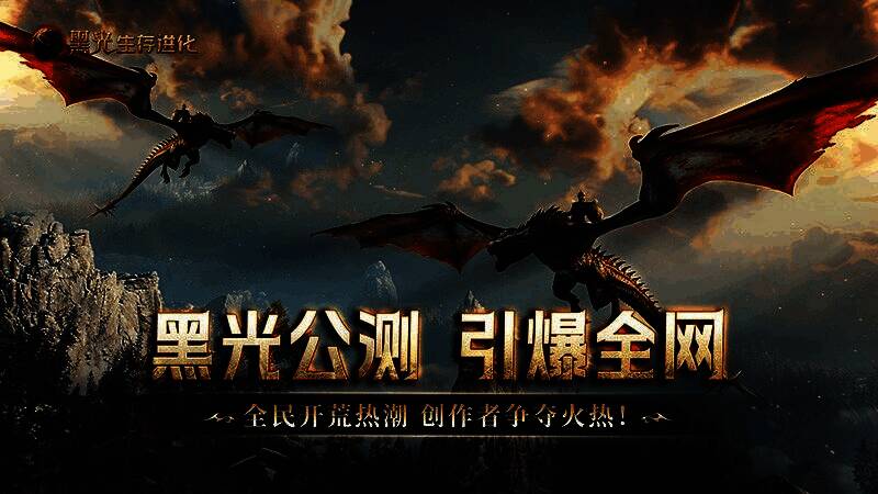 黑光生存进化游戏主界面展示，角色站在神秘森林中，背景有飞行生物掠过