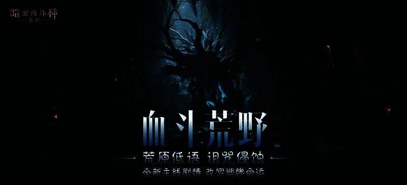 沙瓦尔荒野全景图，画面中呈现出昼夜切换的独特光影效果，远处精灵躁动不安