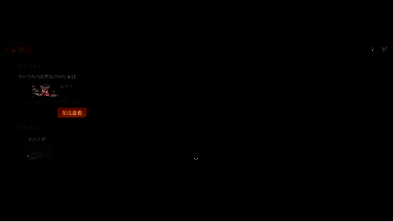 系统弹出上架提醒通知，提示稀有物品已上线