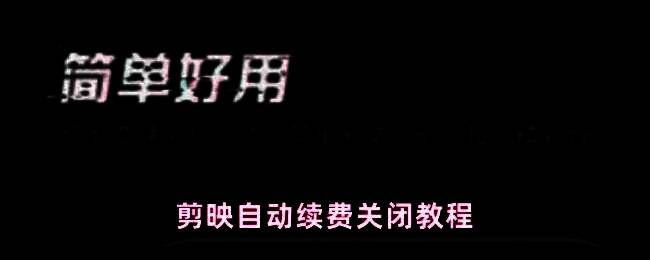 剪映App界面截图，展示从我的页面进入续费管理的操作路径