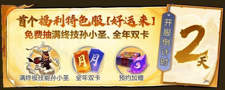 封神福利服宣传海报，醒目标注【好运来】开服倒计时和全年双卡抽奖活动