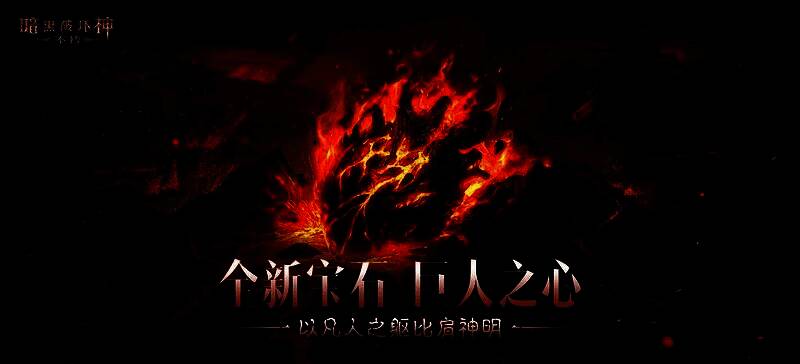 《暗黑破坏神：不朽》春季版本宣传图，三位角色站在荒野中，背景是燃烧的天空与神秘符文