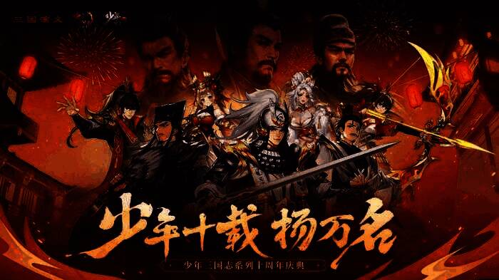 《少年三国志》与央视94版《三国演义》联动宣传海报，画面中经典角色形象与游戏立绘交相辉映