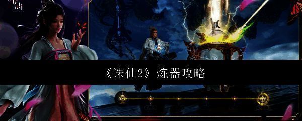 《诛仙2》中玩家正在进行法宝洗练操作，界面显示四个可洗练属性槽位，右侧为消耗材料提示