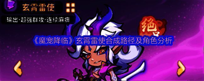 玄霄雷使合体动画展示，雷光环绕中双神兽融合成高阶魔宠，气势磅礴