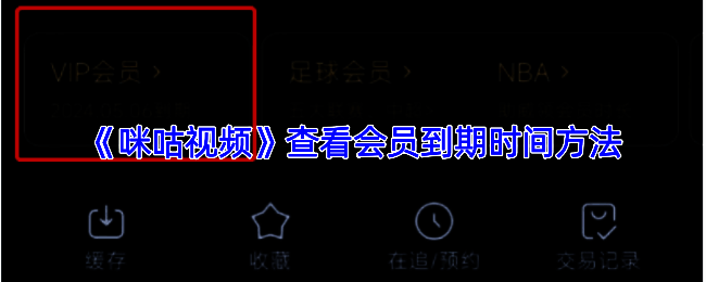 咪咕视频APP界面展示，用户正在查看VIP会员详情页面，页面中突出显示会员到期时间