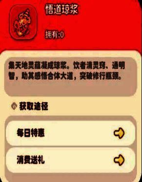 悟道琼浆道具图标，用于提升合体形态等级