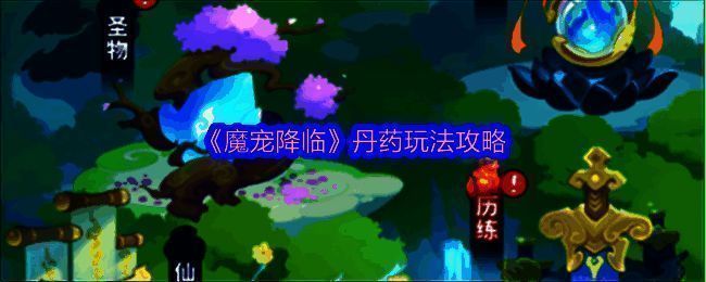 《魔宠降临》游戏界面展示洞府中的丹药炼制场景，炉火升腾，丹药悬浮于空中散发光芒