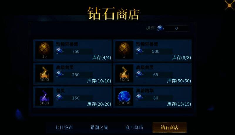 钻石商店界面截图，商品栏展示异兽蛋与兽灵道具，价格标注清晰