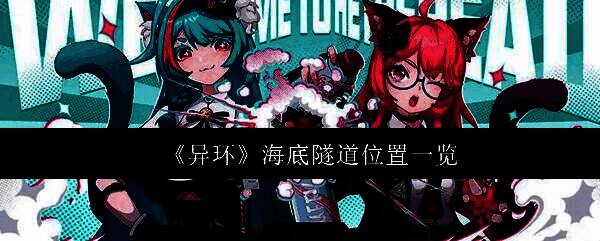 《异环》海底隧道内部场景，蓝色光柱为氧气补给点，远处可见机械八爪鱼巡逻