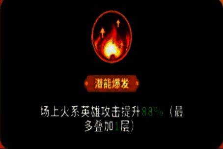 技能描述界面显示‘火系英雄攻击提升88%’，图标为火焰能量爆发