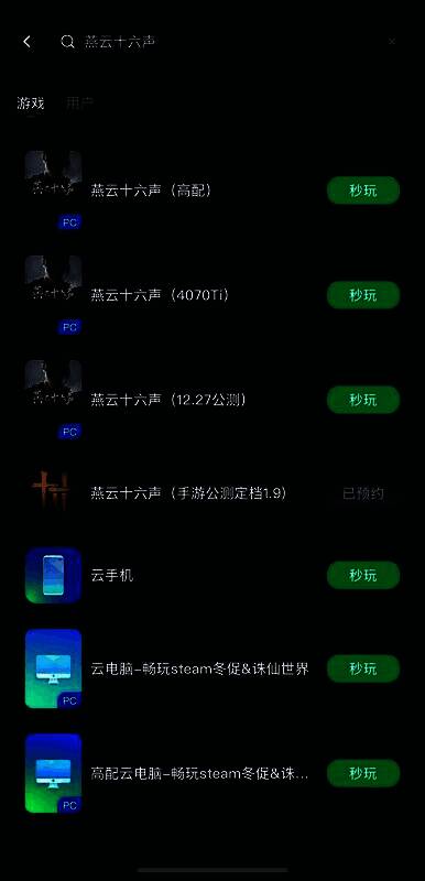 游戏搜索结果页面，显示《燕云十六声》不同版本选项，包含PC版与手游版标识