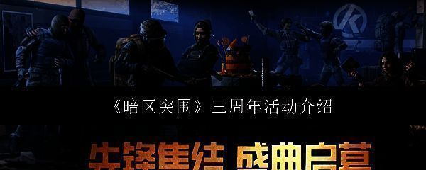 《暗区突围》三周年主视觉海报，战场背景中角色持枪前行，上方闪耀‘3rd Anniversary’字样