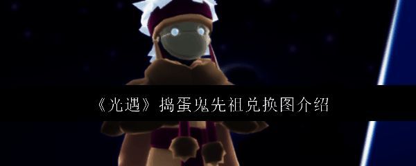 光遇捣蛋鬼先祖站立展示图，身穿暗色斗篷，头戴尖顶帽，整体风格神秘又俏皮