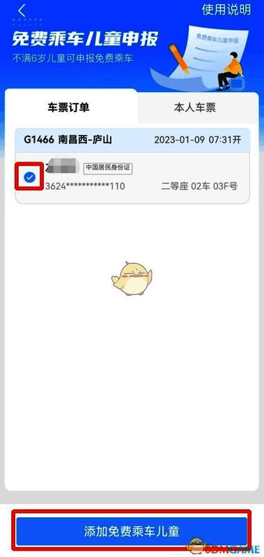 免费乘车儿童申报页面，提示选择儿童信息