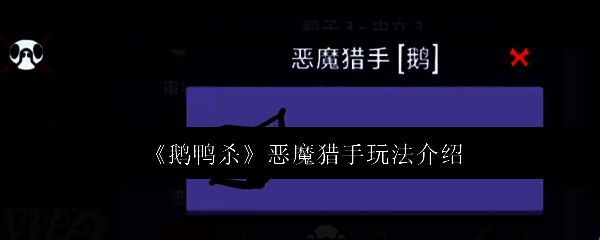 《鹅鸭杀》恶魔猎手角色立绘，身披暗红斗篷，手持利刃，眼神凌厉，背景为血液港湾地图的暗色调场景