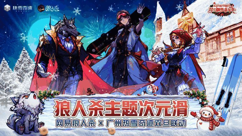 广州热雪奇迹活动现场全景图，冰雪覆盖的场地中央矗立着巨型圣诞树，周围布置着狼人杀主题装饰与灯光，游客正在参与互动游戏