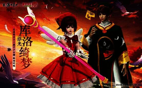 《天涯明月刀》×《魔卡少女樱》联动外观【浮光·库洛绮梦】展示图，角色身穿粉色魔法风衣，手持星之杖，背景浮现库洛牌光影