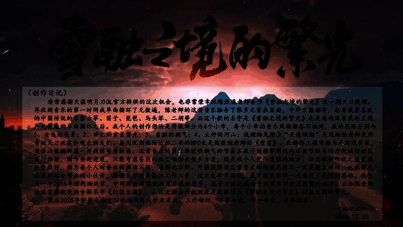 《雪融之境的繁光》MV截图，角色立于雪山亭台之上，雪花纷飞，远处灯火点点，氛围静谧而温暖