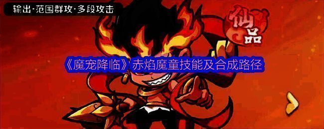 《魔宠降临》赤焰魔童立绘展示，角色身披烈焰铠甲，手持火尖枪，周身环绕炽热火焰特效