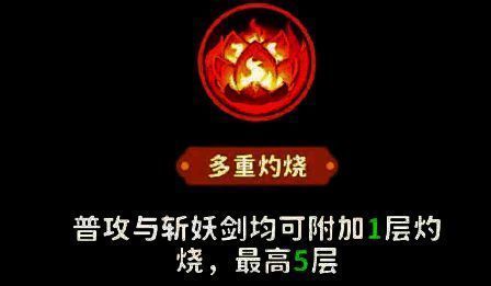 太乙真人技能‘多重灼烧’说明，强调普攻与技能均可叠加灼烧