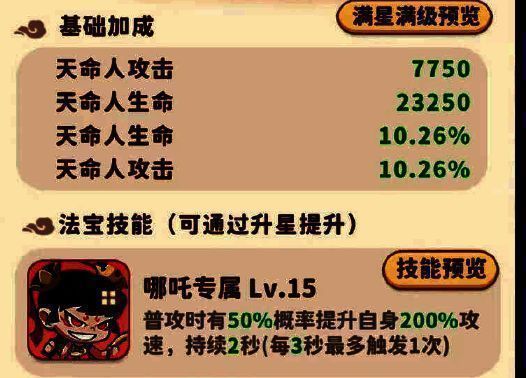 哪吒专属法宝满星效果演示，攻速条暴涨，技能释放频率显著提升