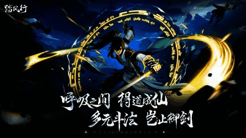 《踏风行》游戏主界面展示，仙气缭绕的山门与御剑飞行的角色交相辉映，展现宏大修仙世界