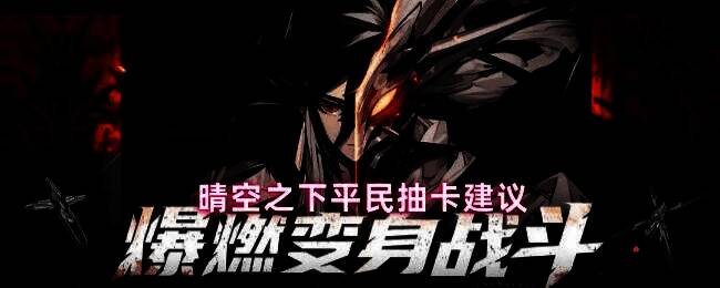 游戏主界面展示，背景为晴空之下的城市远景，UI显示抽卡界面选项