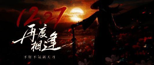 《天涯明月刀》公测宣传主视觉图，画面中少侠执剑立于雪山之巅，江湖画卷徐徐展开