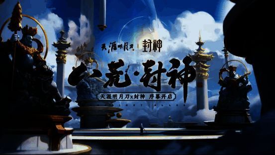 封神联动宣传图，杨戬与哪吒并肩而立，背景为水墨风格的天界战场