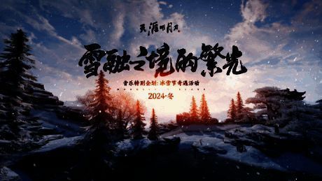 《雪融之境的繁光》MV截图，雪景中的少侠仰望星空，光影交织如梦似幻