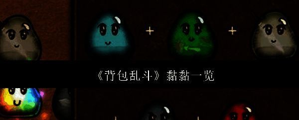 背包乱斗游戏中黏黏道具的展示界面，色彩缤纷的黏液球排列整齐，呈现出不同属性特征