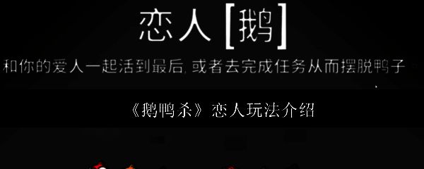 《鹅鸭杀》游戏中一对鹅与鸭角色并肩站立，背景为太空飞船内部，暗示恋人关系的特殊性