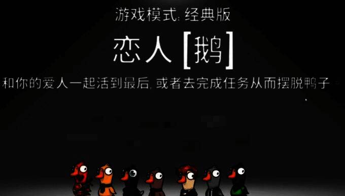 《鹅鸭杀》界面显示两名角色被心形图标连接，标注‘恋人’状态，突出命运绑定机制