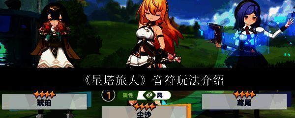 《星塔旅人》界面展示音符图标与角色状态面板，清晰标注音符获取位置