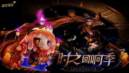 蛋仔派对‘时之回响季’宣传主视觉图，三位时空旅者并肩站立，背景为齿轮与钟表交织的时空裂隙