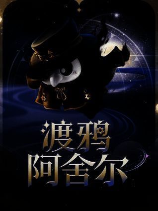 渡鸦阿舍尔盲盒外观展示，黑色斗篷与符文礼帽神秘感十足，白色面具下笑容可爱