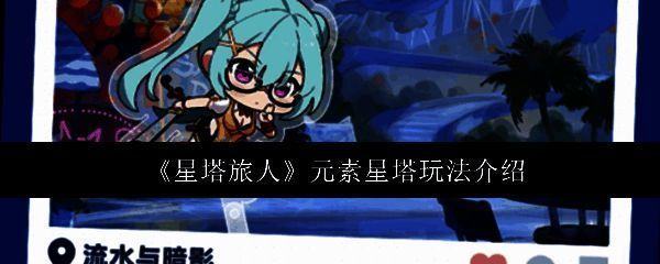 《星塔旅人》元素星塔界面展示，四种属性星塔环绕主塔，视觉风格奇幻绚丽