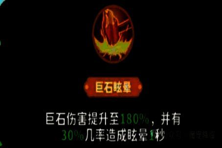 巨石眩晕技能触发瞬间，敌人被砸中后头顶出现‘眩晕’状态图标