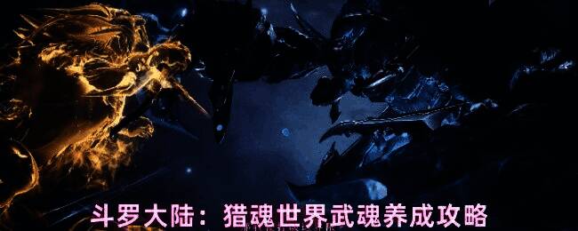 玩家在《斗罗大陆：猎魂世界》中进行武魂觉醒界面操作，屏幕上闪烁着金色光芒，显示稀有武魂即将诞生