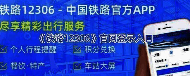 铁路12306官网首页界面展示，页面包含登录入口、功能导航与服务公告
