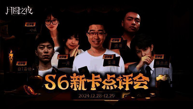六位主播同框宣传《月圆之夜》新卡点评会，背景为S6赛季主题视觉，充满神秘镜面元素
