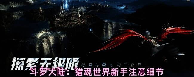 《斗罗大陆：猎魂世界》游戏主界面展示，角色身穿魂师战袍，背景为史莱克学院全景