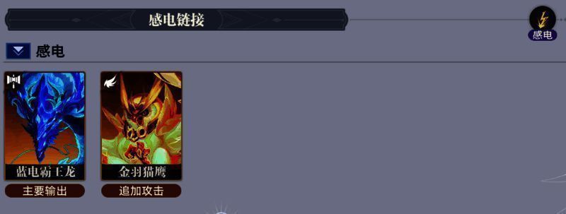 感电流派技能示意图，展示感电状态在多个敌人间传递伤害的视觉效果