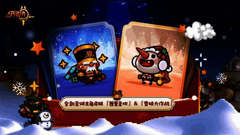 两名角色分别穿着『匣里圣欢』与『雪球大作战』皮肤，背景为雪夜教堂，雪花缓缓飘落