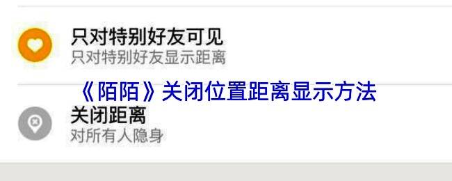 陌陌APP隐私设置界面截图，展示如何进入隐私选项进行位置管理