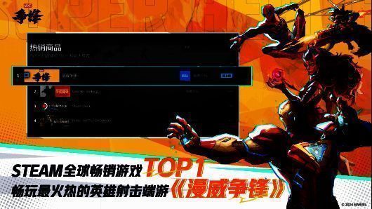 《漫威争锋》Steam热销榜第一截图，显示游戏销量与排名