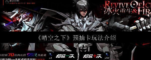 《晴空之下》预抽卡界面展示，页面中央显示大量抽卡券和角色卡池