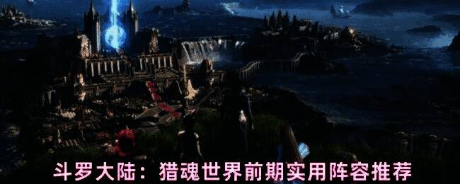 斗罗大陆猎魂世界游戏界面展示灼烧流阵容战斗场景，火焰特效覆盖全场，角色技能连招流畅