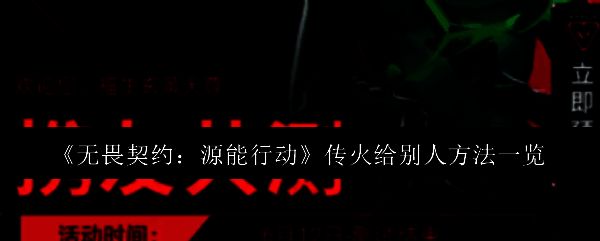 无畏契约源能行动传火功能界面展示，界面清晰标注传火资格与剩余次数